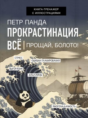 cover image of Прокрастинация всё. Метод Панды